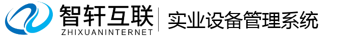 实业设备管理系统